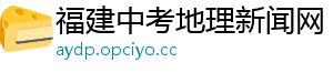 福建中考地理新闻网